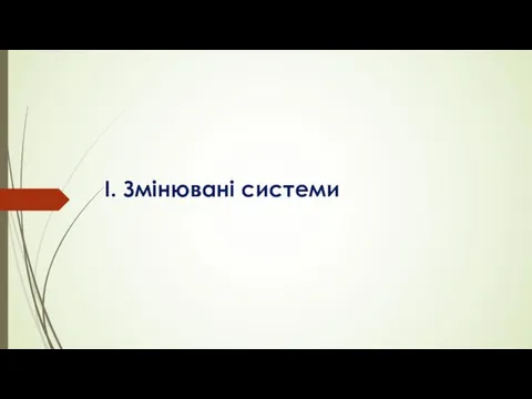 I. Змінювані системи