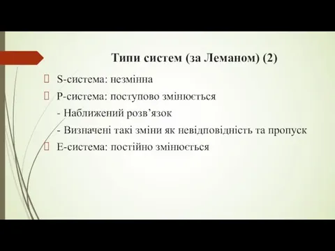 Типи систем (за Леманом) (2) S-система: незмінна P-система: поступово змінюється