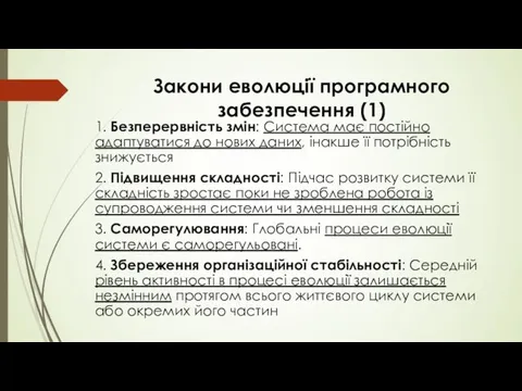 Закони еволюції програмного забезпечення (1) 1. Безперервність змін: Система має