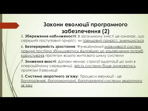 Закони еволюції програмного забезпечення (2) 5. Збереження наближеності: В загальному