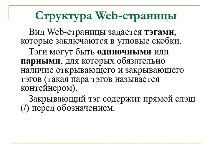 Структура Web-страницы Вид Web-страницы задается тэгами, которые заключаются в угловые