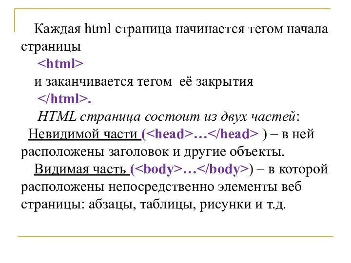 Каждая html страница начинается тегом начала страницы и заканчивается тегом