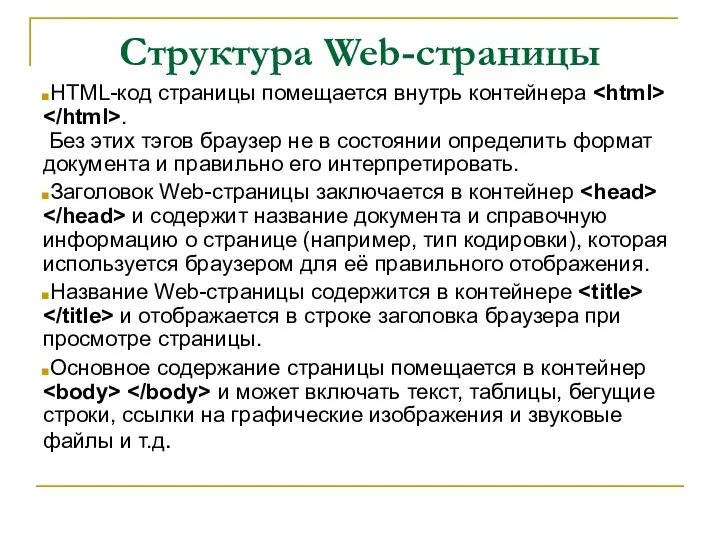 Структура Web-страницы HTML-код страницы помещается внутрь контейнера . Без этих