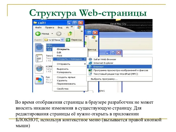 Структура Web-страницы Во время отображения страницы в браузере разработчик не