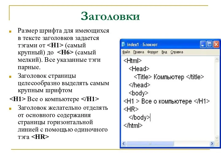 Заголовки Размер шрифта для имеющихся в тексте заголовков задается тэгами