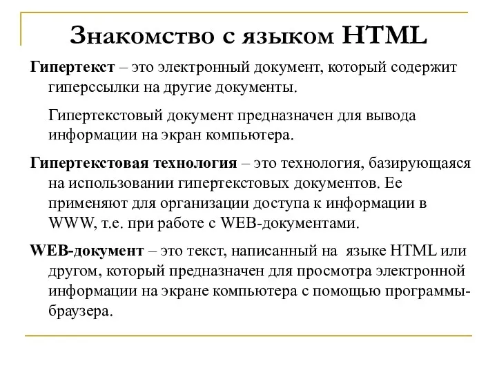 Знакомство с языком HTML Гипертекст – это электронный документ, который