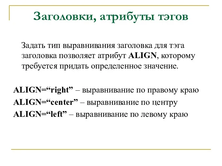 Заголовки, атрибуты тэгов Задать тип выравнивания заголовка для тэга заголовка