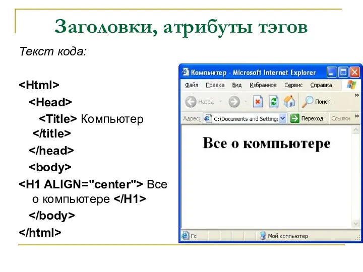Заголовки, атрибуты тэгов Текст кода: Компьютер Все о компьютере