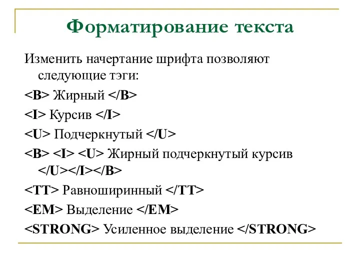 Форматирование текста Изменить начертание шрифта позволяют следующие тэги: Жирный Курсив