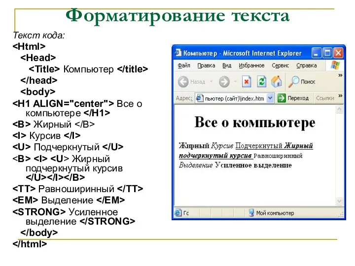 Форматирование текста Текст кода: Компьютер Все о компьютере Жирный Курсив