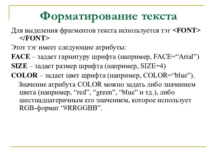 Форматирование текста Для выделения фрагментов текста используется тэг Этот тэг