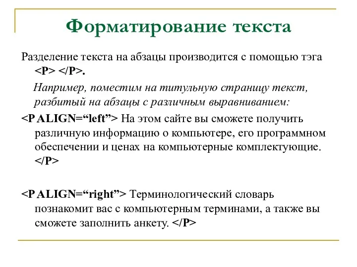 Форматирование текста Разделение текста на абзацы производится с помощью тэга