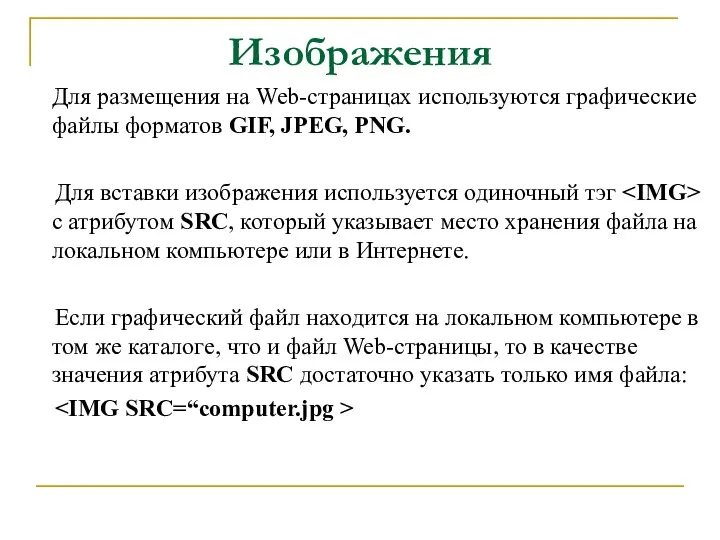 Изображения Для размещения на Web-страницах используются графические файлы форматов GIF,