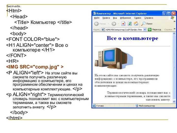 Текст кода: Компьютер Все о компьютере На этом сайте вы