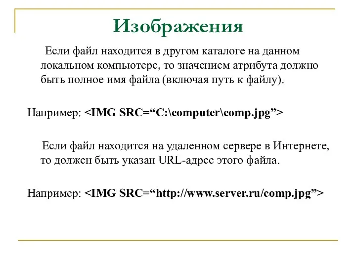 Изображения Если файл находится в другом каталоге на данном локальном