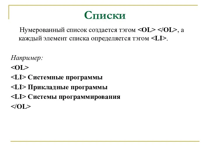 Списки Нумерованный список создается тэгом , а каждый элемент списка