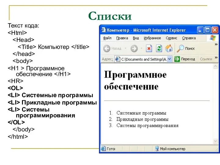 Списки Текст кода: Компьютер Программное обеспечение Системные программы Прикладные программы Системы программирования