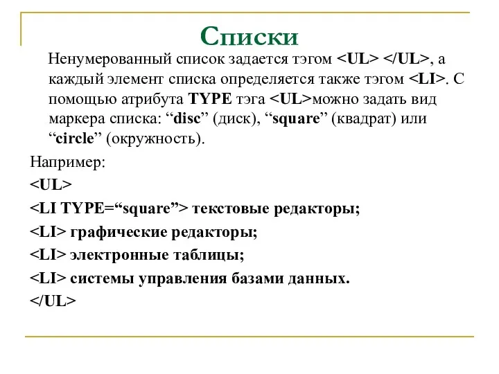 Списки Ненумерованный список задается тэгом , а каждый элемент списка