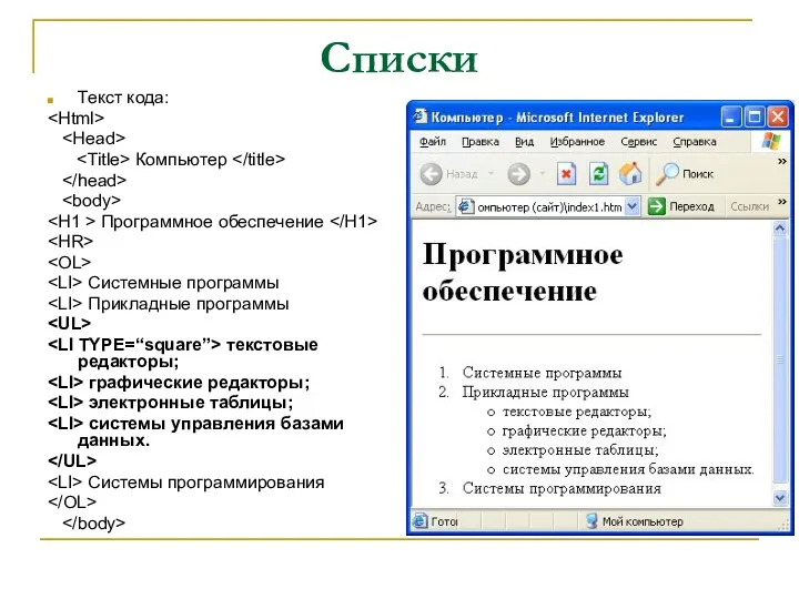 Списки Текст кода: Компьютер Программное обеспечение Системные программы Прикладные программы