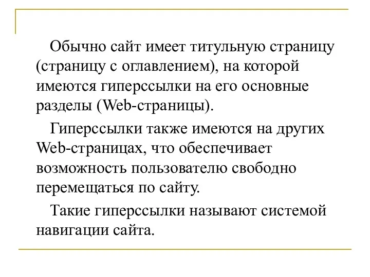 Обычно сайт имеет титульную страницу (страницу с оглавлением), на которой