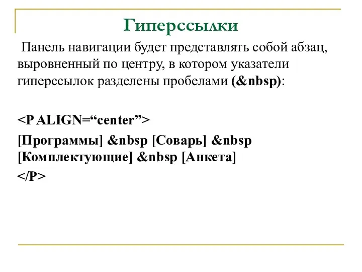 Гиперссылки Панель навигации будет представлять собой абзац, выровненный по центру,