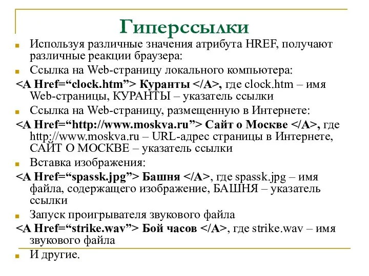 Гиперссылки Используя различные значения атрибута HREF, получают различные реакции браузера: