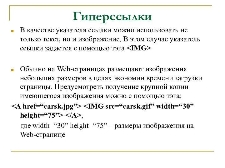 Гиперссылки В качестве указателя ссылки можно использовать не только текст,