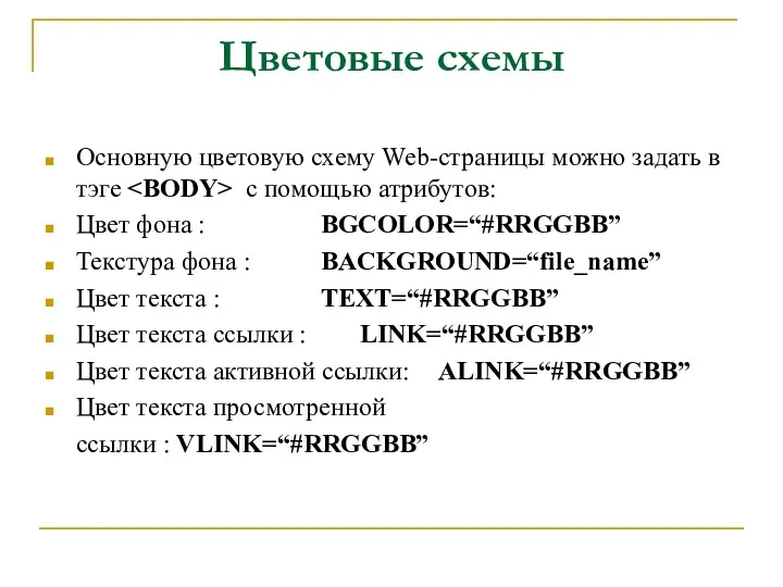 Цветовые схемы Основную цветовую схему Web-страницы можно задать в тэге