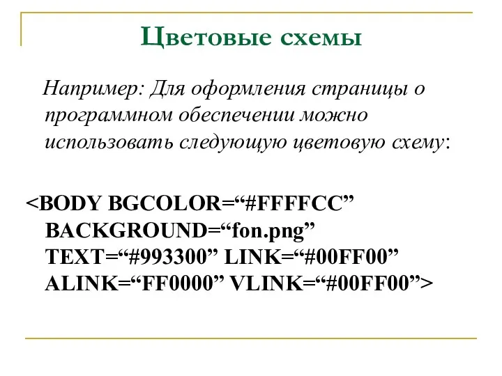 Цветовые схемы Например: Для оформления страницы о программном обеспечении можно использовать следующую цветовую схему: HREF