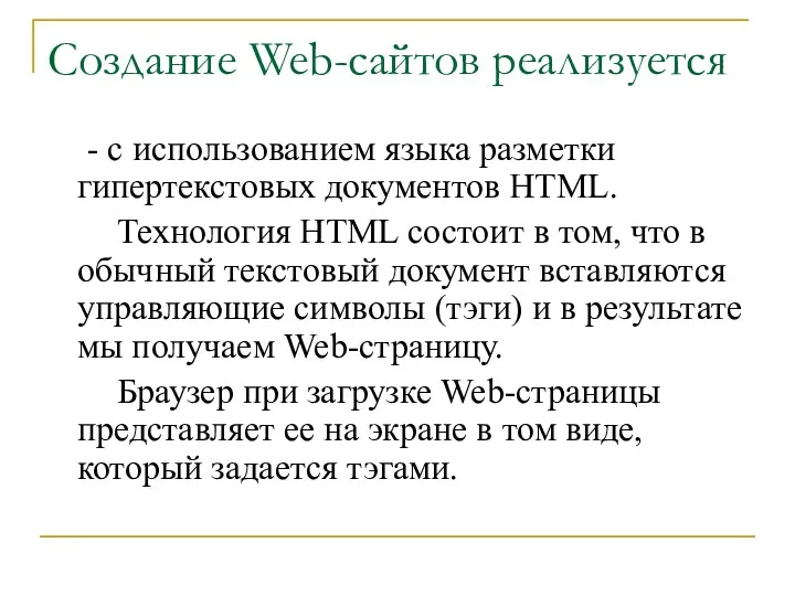 Создание Web-сайтов реализуется - с использованием языка разметки гипертекстовых документов