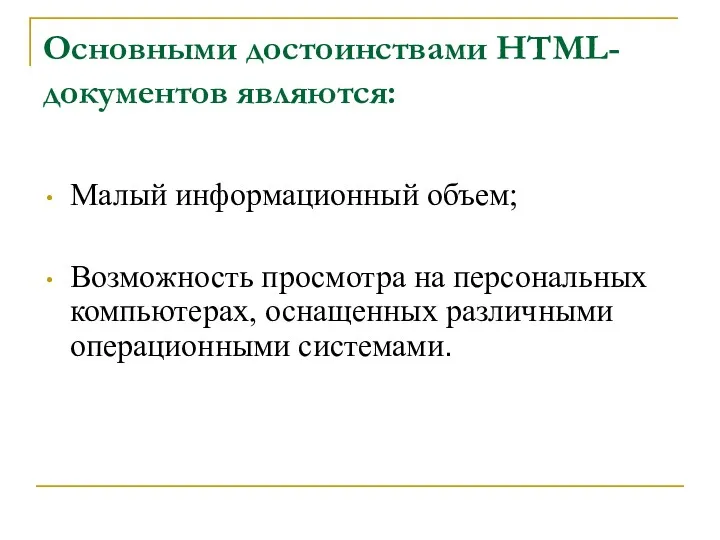 Основными достоинствами HTML-документов являются: Малый информационный объем; Возможность просмотра на персональных компьютерах, оснащенных различными операционными системами.