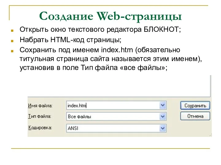 Создание Web-страницы Открыть окно текстового редактора БЛОКНОТ; Набрать HTML-код страницы;