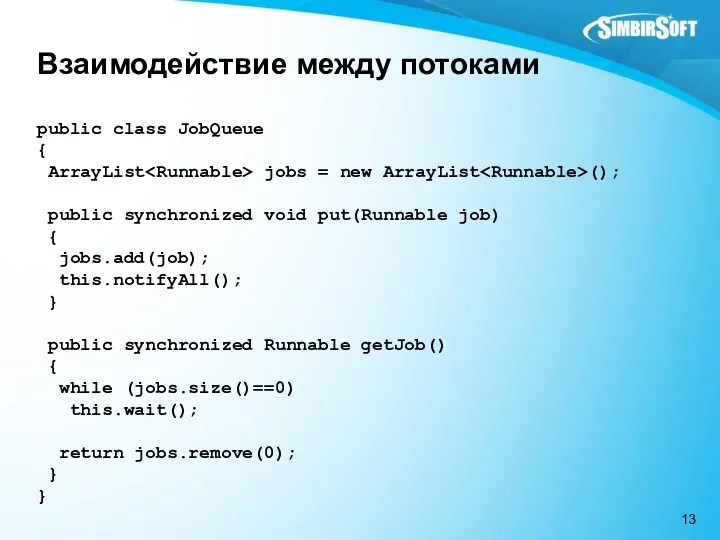 Взаимодействие между потоками public class JobQueue { ArrayList jobs =