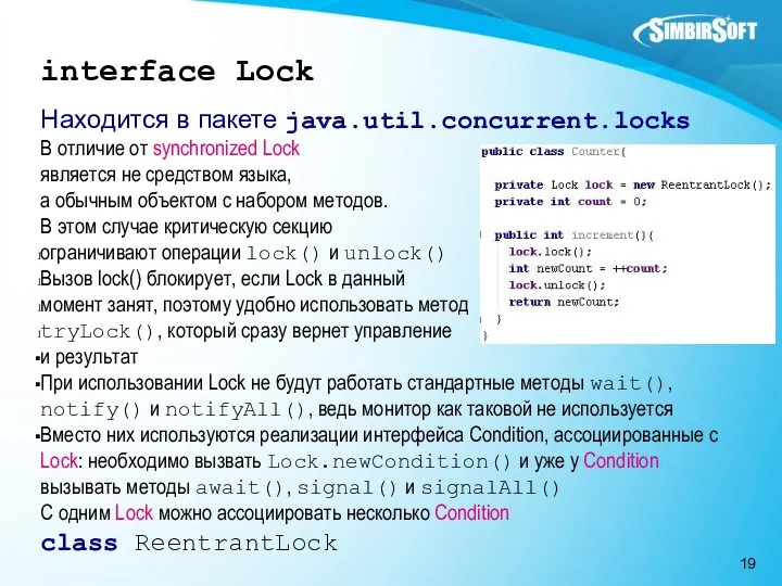 interface Lock Находится в пакете java.util.concurrent.locks В отличие от synchronized