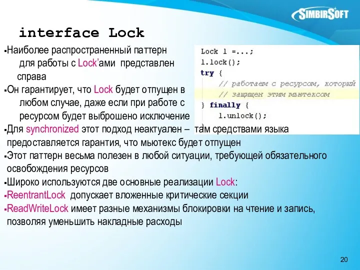 interface Lock Наиболее распространенный паттерн для работы с Lock’ами представлен