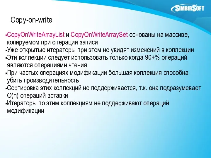 Copy-on-write CopyOnWriteArrayList и CopyOnWriteArraySet основаны на массиве, копируемом при операции