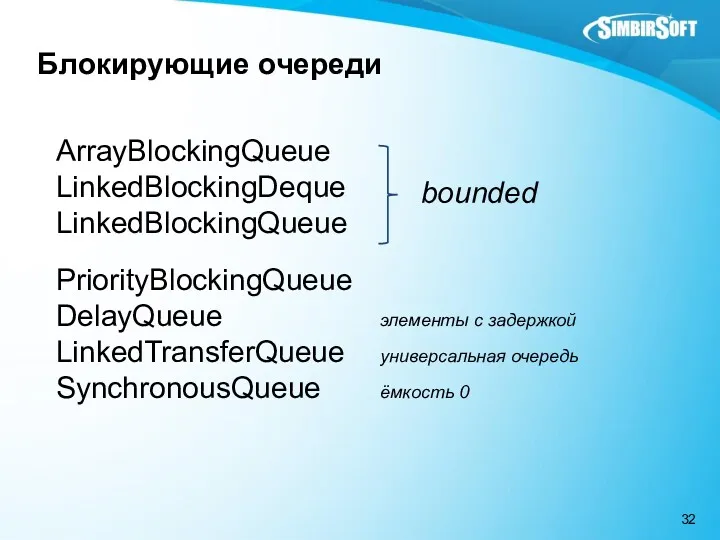 Блокирующие очереди ArrayBlockingQueue LinkedBlockingDeque LinkedBlockingQueue PriorityBlockingQueue DelayQueue элементы с задержкой