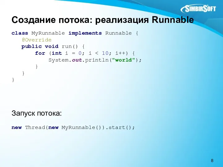 Создание потока: реализация Runnable class MyRunnable implements Runnable { @Override