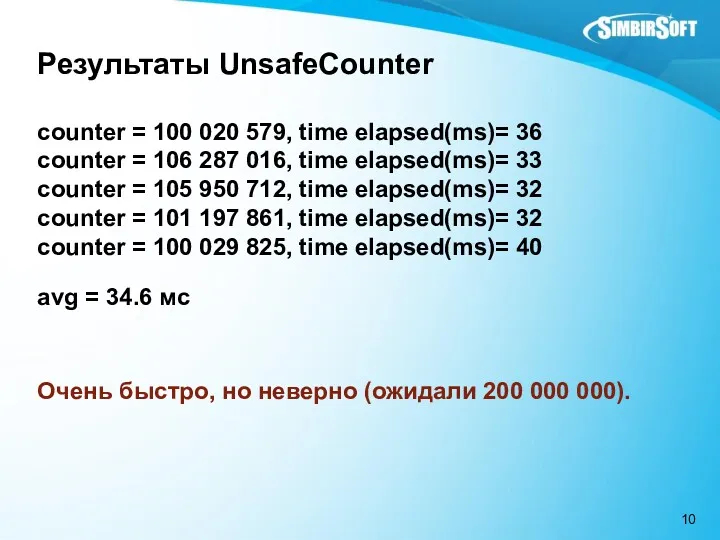 Результаты UnsafeCounter counter = 100 020 579, time elapsed(ms)= 36