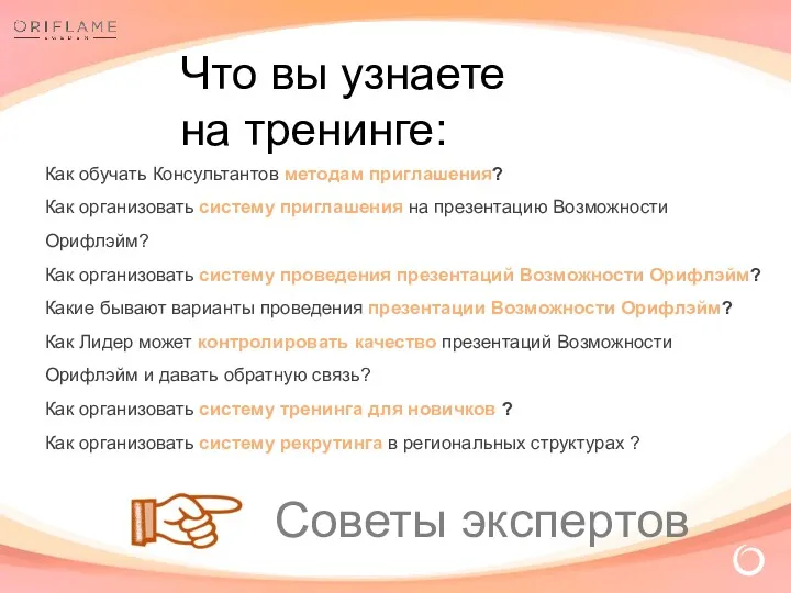 Как обучать Консультантов методам приглашения? Как организовать систему приглашения на