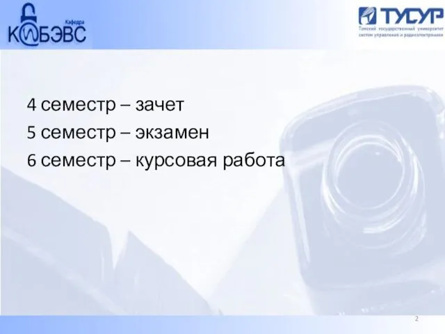 4 семестр – зачет 5 семестр – экзамен 6 семестр – курсовая работа