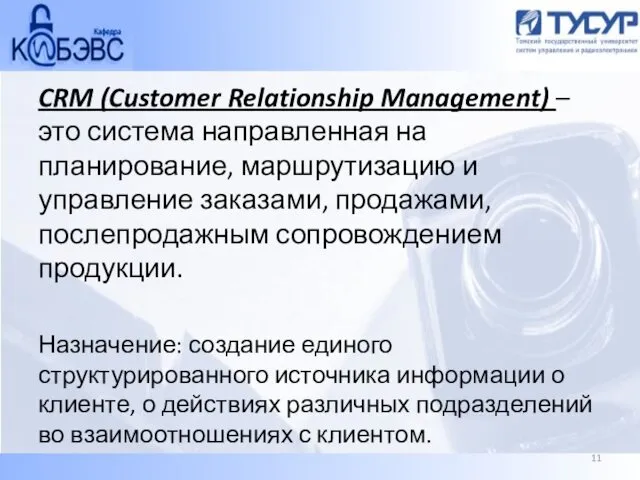 CRM (Customer Relationship Management) – это система направленная на планирование, маршрутизацию и управление