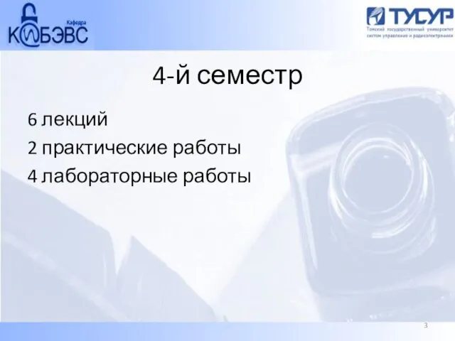 4-й семестр 6 лекций 2 практические работы 4 лабораторные работы