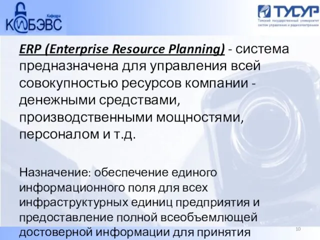 ERP (Enterprise Resource Planning) - система предназначена для управления всей совокупностью ресурсов компании