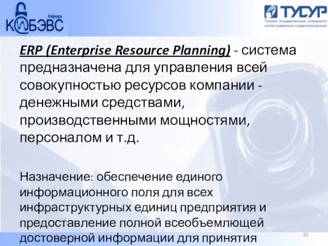 ERP (Enterprise Resource Planning) - система предназначена для управления всей