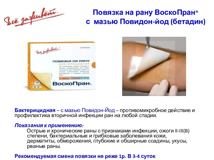 Повязка на рану ВоскоПран® с мазью Повидон-йод (бетадин) Бактерицидная –