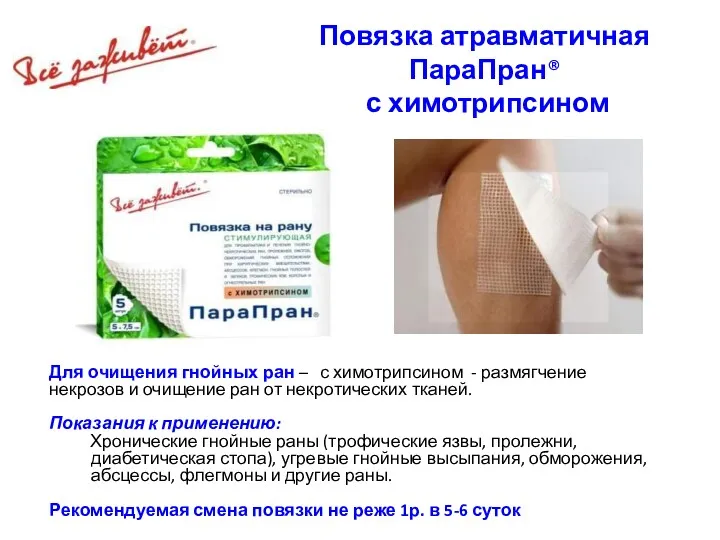 Повязка атравматичная ПараПран® с химотрипсином Для очищения гнойных ран –