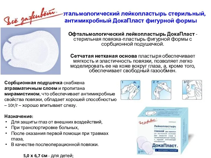 Офтальмологический лейкопластырь стерильный, антимикробный ДокаПласт фигурной формы Офтальмологический лейкопластырь ДокаПласт