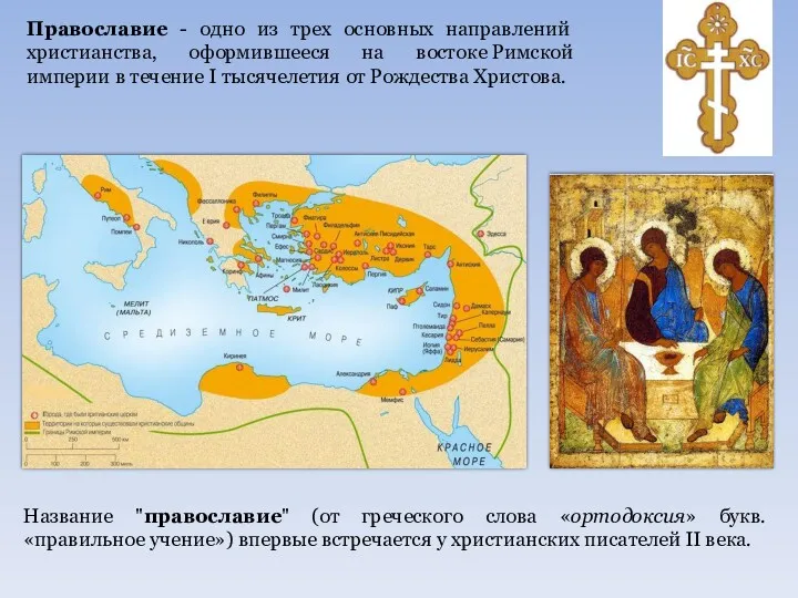 Православие - одно из трех основных направлений христианства, оформившееся на