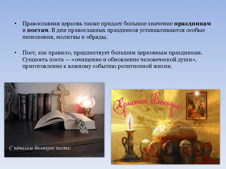 Православная церковь также придает большое значение праздникам и постам. В дни православных праздников